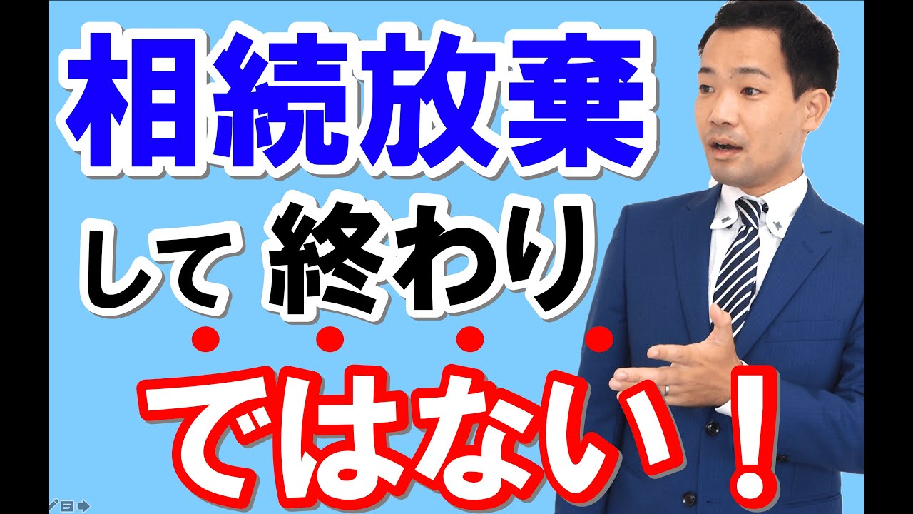 相続放棄をしたら、行ってはいけないこと！