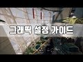 레인보우식스 시즈 그래픽 설정 가이드 - 레인보우 식스 시즈 가이드