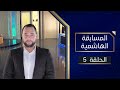 المسابقة الهاشمية الحلقة 05