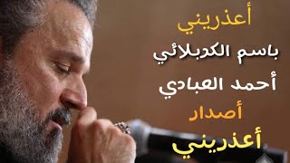 أعذريني || باسم الكربلائي || اصدار-(اعذريني)-|| استوديو