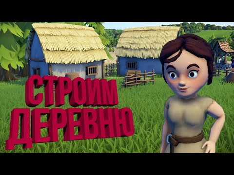 Видео: ПРИЯТНАЯ ДЕРЕВНЯ | #1 Foundation