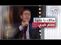Hamam Khayri Malek Ya Helwa Malek حمام خيري مالك يا حلوة مالك Hamam Khayri Malek Ya Helwa Malek حمام خيري مالك يا حلوة مالك