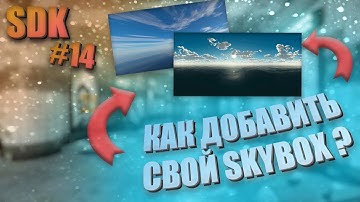 CS:GO SDK | #14 КАК ПОСТАВИТЬ СВОЙ СКАЙБОКС/SKYBOX