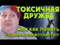 ТОКСИЧНАЯ ДРУЖБА [или как понять что вами манипулируют]