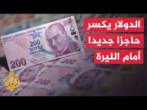 تراجع حاد وسريع في سعر صرف الليرة التركية