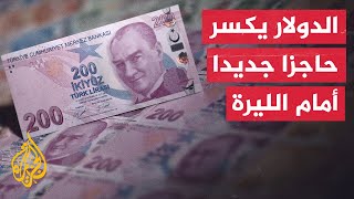 تراجع حاد وسريع في سعر صرف الليرة التركية