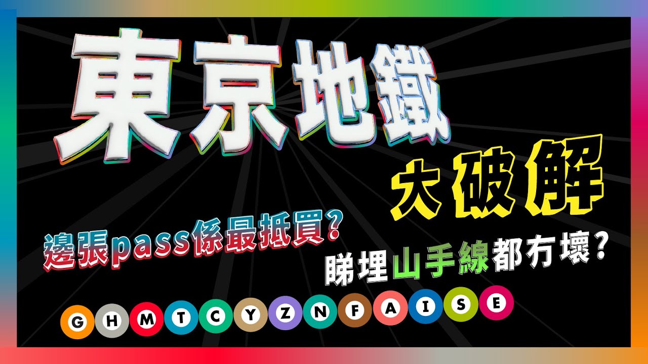 東京地鐵大破解 邊張pass係最抵買? 睇埋山手線都冇壞?