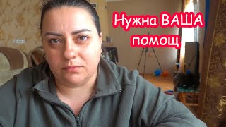 VLOG ПРОШУ ВАШЕЙ ПОМОЩИ