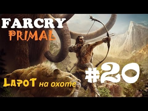 Видео: Смотрите: строительство базы и верховая езда на звере в Far Cry Primal