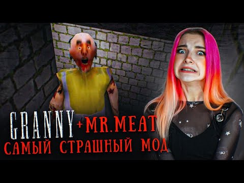 Видео: ГРЕННИ 3 - МЯСНИК. САМЫЙ СТРАШНЫЙ МОД! ► GRANNY 3