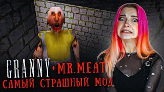 ГРЕННИ 3 - МЯСНИК. САМЫЙ СТРАШНЫЙ МОД! ► GRANNY 3