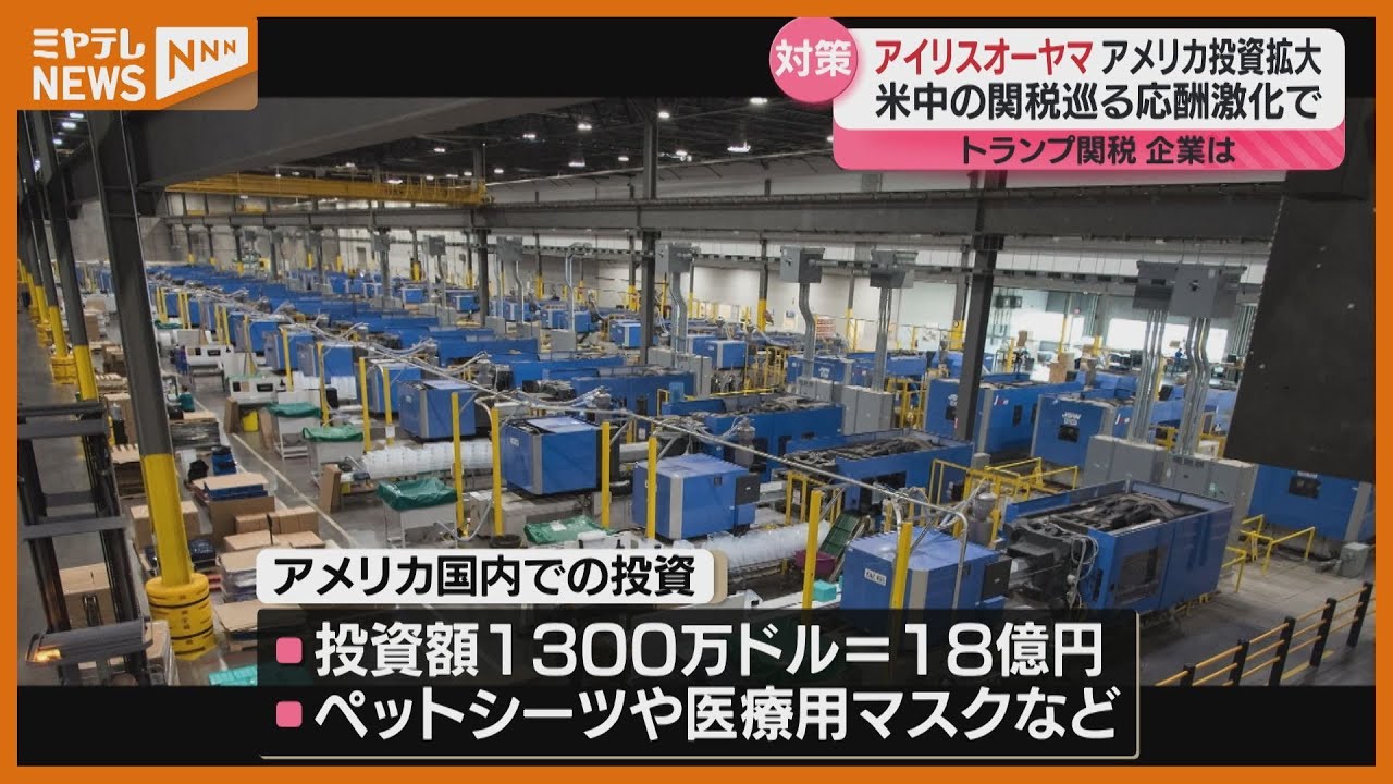 アイリスオーヤマ、約18億円投資…アメリカでの生産強化へ　トランプ関税巡り対策