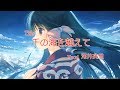 【 傳頌之物 ED 】( うたわれるもの ED ) 河井英里 - 千の海を越えて 【中日字幕】