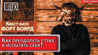 Как преодолеть страх и испытать себя ? Квест-батл ФОРТ БОЯРД в ЦЕХ