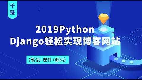 千锋Python教程：01回顾