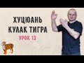 Хуцюань Урок 13 Анонс