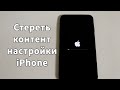 Стереть контент и настройки iPhone – что удалится или как удалить всё на iPhone