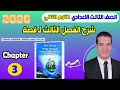 شرح  3 قصة المعاصر انجليزي تالته اعدادي الترم الثاني 2026