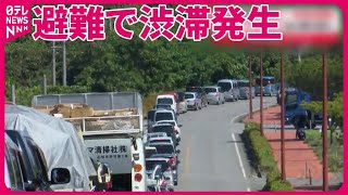 【台湾地震】一時津波警報や渋滞発生  空の便欠航も  沖縄