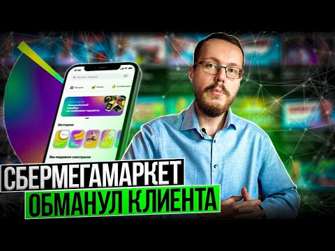 Сбермегамаркет оставил клиента без денег и заказа!