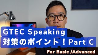 GTECのスピーキングを徹底解説！Part C  ジーテック スピーキングパートC 英語試験対策