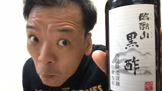 【地獄からの奇跡】臨醐山『黒酢』なるもので『国産春雨』なるものを食したら、とんでもないことに！