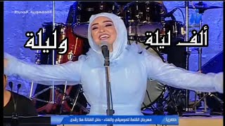 هلا رشدي ألف ليلة و ليلة رائعة كوكب الشرق مهرجان القلعة الدولي للغناء 2021