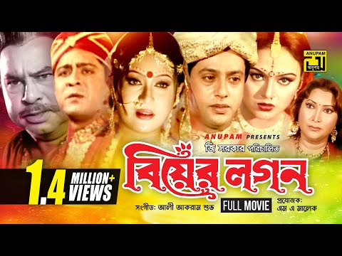 Biyer Logon | বিয়ের লগন | HD | Riaz, Amit Hassan, Jona, Nodi | Bangla Full Movie | Anupam Movies