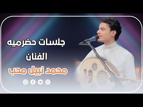 لعشاق اللون الحضرمي من اجمل اغاني الفنان ابو بكر سالم الفنان محمد نبيل محب