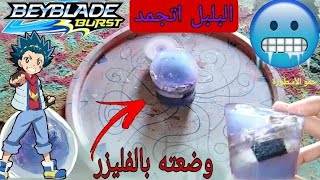 تجربه وضع بلبل فى الفريزر ❄ البلبل اتجمد (اكثر تجربه جنونيه بالبلابل ?) حمو  beyblade burst Turbo