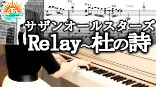 Relay~杜の詩 サザンオールスターズ ピアノソロ楽譜 歌詞コード付 SOUTHEN ALL STARS RELAY/SONG OF THE FORESTS