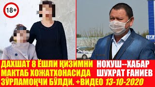 ШОК ХАБАР 8 ЁШЛИ ҚИЗНИ ХОЖАТХОНАДА - НОХУШ ХАБАР ШУХРАТ ҒАНИЕВ ШОК ХАБАР 8 ЁШЛИ ҚИЗНИ ХОЖАТХОНАДА - НОХУШ ХАБАР ШУХРАТ ҒАНИЕВ