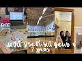 Мой учебный день с 7 утра📓🖇️