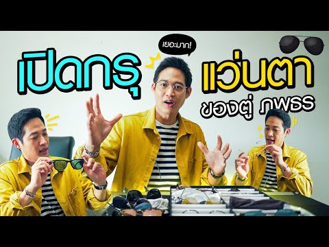 Popcorn Family | เปิดกรุแว่นตาของตู่ ภพธร