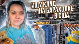 Барахолка без монтажа!Ищу брендовые вещи на свалке в США!Наталья Майами Секонд Хенд в США