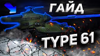 TYPE-61 НЕДООЦЕНЕННЫЙ АГРЕГАТ | ГАЙД WOT Blitz (Tanks Blitz)