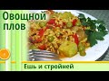 ПЛОВ БЕЗ МЯСА 🌿 Рецепты блюд для похудения