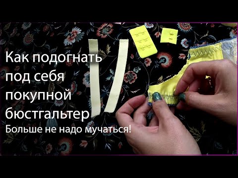 Как уменьшить лифчик в объеме в домашних условиях