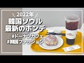 【韓国ホンデ】2022年最新の弘大の様子をご紹介！韓国ファッションやレトロかわいいクリームドーナツカフェ｜韓国旅行おすすめ｜購入品｜韓国留学女子大学生｜vlog