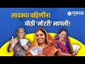 लाडकी बहीण योजना : आज खात्यात 3000 रुपये जमा | फेब्रुवारी + मार्च हप्ता सुरू