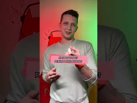 Как работает режим инкогнито #shorts