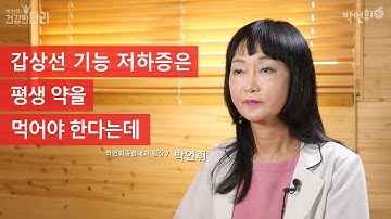 갑상선 기능 저하증은 평생 약을 먹어야 한다는데 _ 박언휘 원장