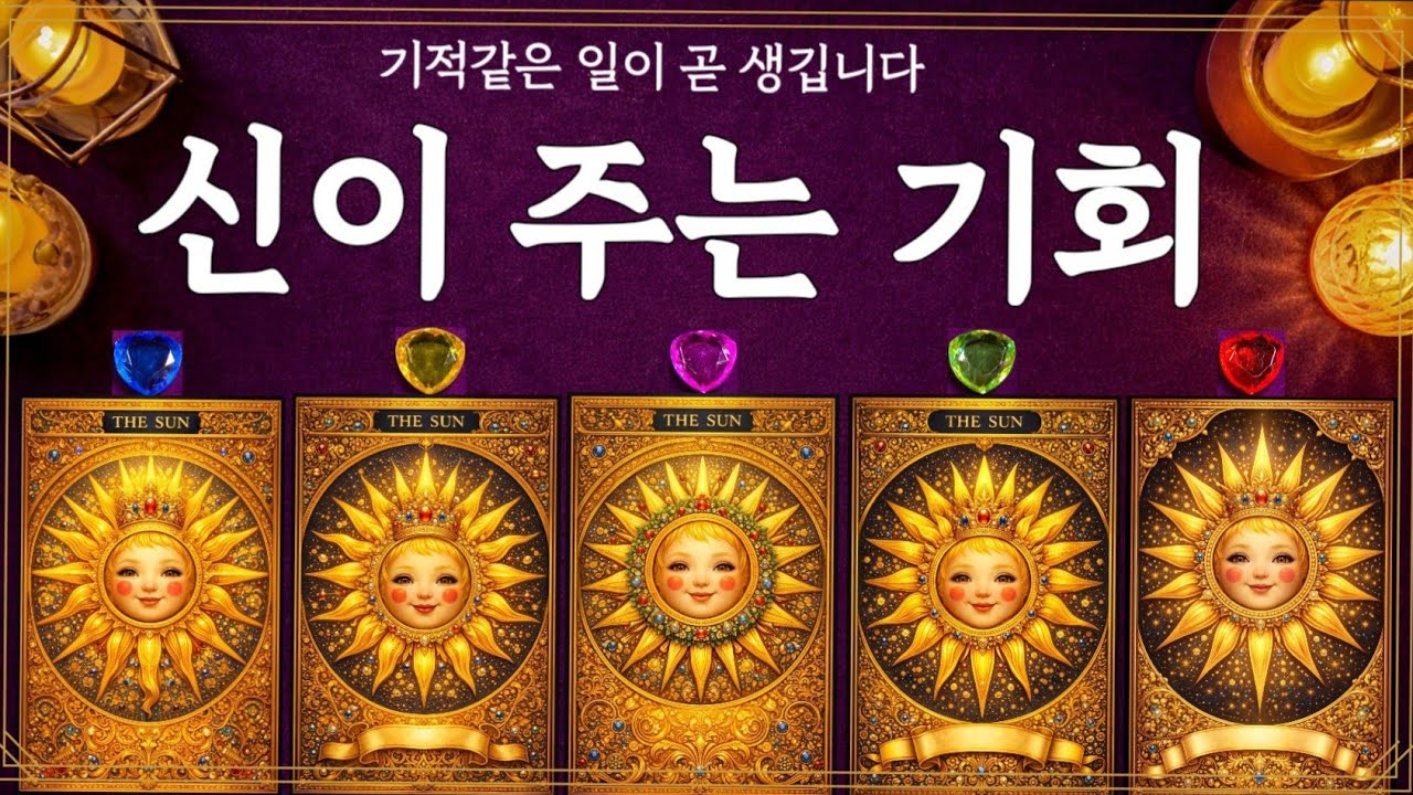 [타로]✨신이 주는 기회｜지금 당신에게 들어오는 놀라운 운의 흐름 🔮 #타로리딩 #운의흐름
