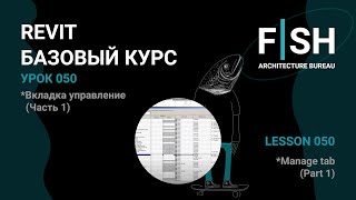 #Revit Базовый курс. 050 Вкладка управление 1