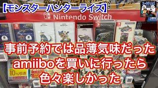 【モンスターハンターライズ】事前予約では品薄だったモンハンライズamiiboを店舗に買いに行ったら楽しかった【Nintendo Switch】