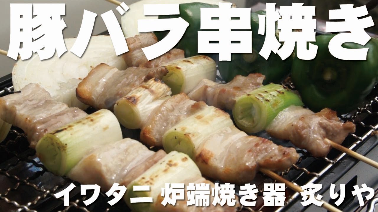 豚バラ串 イワタニの炙りやで豚バラ串を焼いてみたら最高に激ウマだった イワタニ炉端焼き器炙りや 飯テロ Youtube