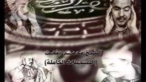 سورة مريم بصوت الشيخ محمد رفعت