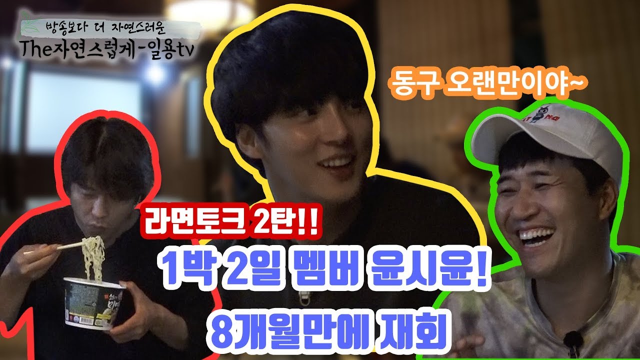 [The 자연스럽게] 돌아온 종민사냥꾼 윤시윤과 함께하는 라면토크 2탄!