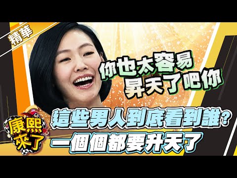 【#康熙隨選精華 1049】這些男人到底看到誰? 一個個都要升天了