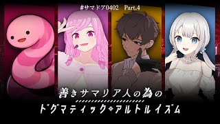 【新クトゥルフ神話TRPG】Part.4　善きサマリア人の為のドグマティック・アルトルイズム【 #サマドア0402 】